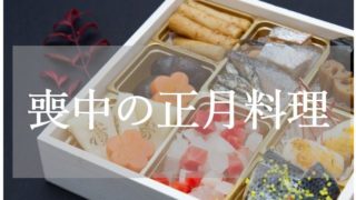 喪中のお正月料理は何を作る 食べてもいい食材をピックアップ ふぉとタンサック