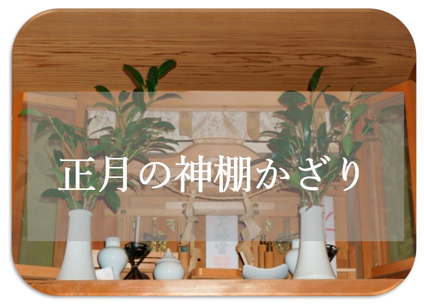 台無しに ミント 透明に 神棚 の 正月 飾り いつ Yamagatamura Jp