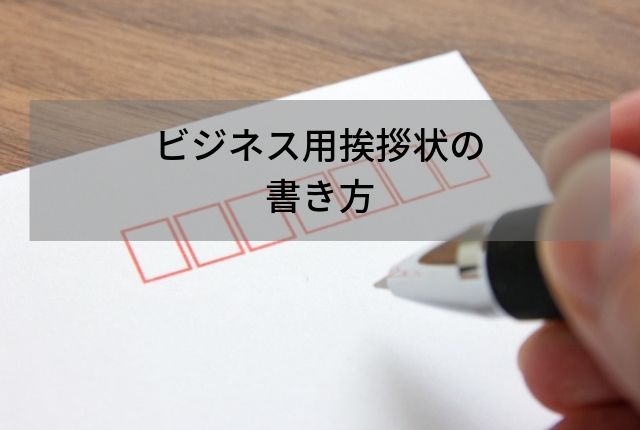ビジネス挨拶状はこうやって書こう 例文のおすすめサイトも紹介 ふぉとタンサック