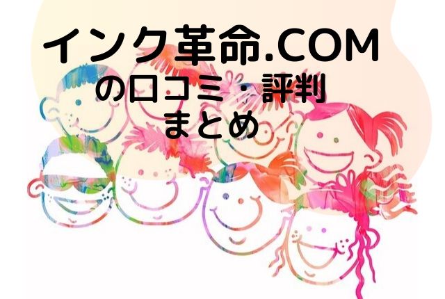 インク革命 Com互換インクは期待できるか 評判や口コミ ふぉとタンサック