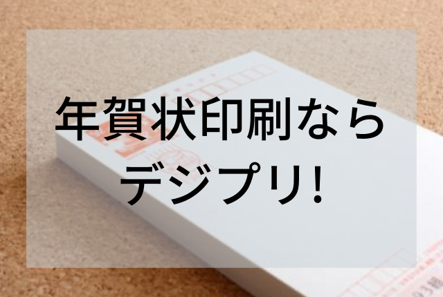 デジプリの年賀状印刷で華やかに 簡単きれいでセンスあり ふぉとタンサック