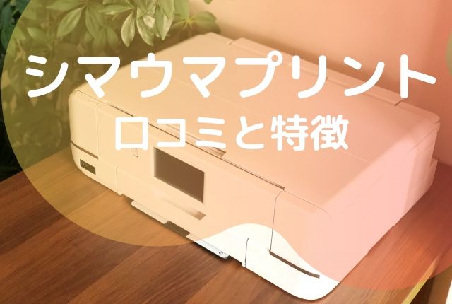 しまうまプリントの口コミ スマホの撮影画像をハガキにしよう ふぉとタンサック