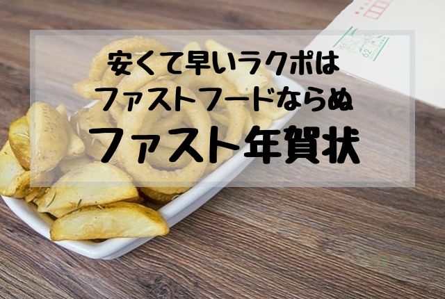 ラクポの年賀状は安くて早い 年末忙しいあなたの味方です ふぉとタンサック