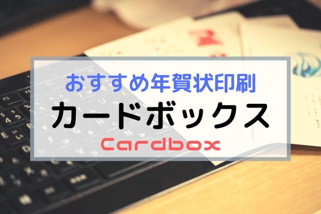 カードボックスの年賀状はデザインもお得感も超盛り盛り ふぉとタンサック カードボックスの年賀状はデザインもお得感も超盛り盛り ふぉとタンサック