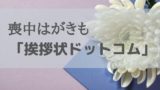 喪中はがきの書き方と句読点を挨拶文に付けない理由を詳しく解説 ふぉとタンサック