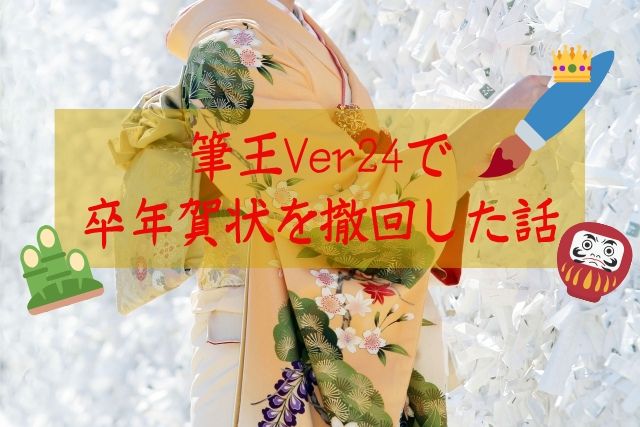 年賀状作りは筆王ver24で決まり プリクラ感覚でとっても簡単 ふぉとタンサック