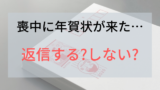 喪中なのに年賀状や寒中見舞いが届いたら これを知って安心 ふぉとタンサック