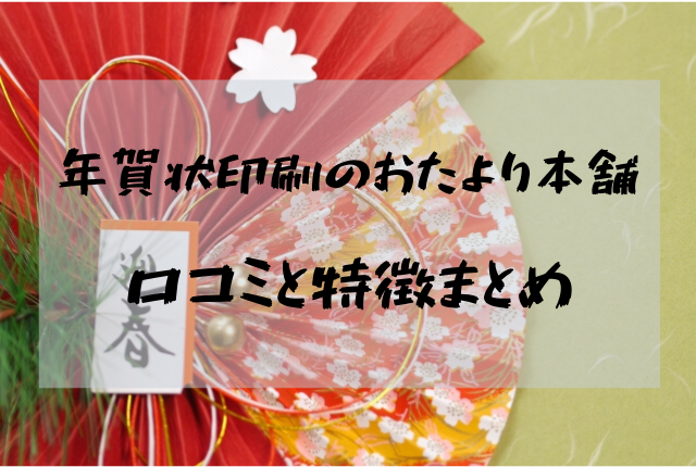 年賀状印刷のおたより本舗はとってもお得口コミと特徴まとめ ふぉとタンサック