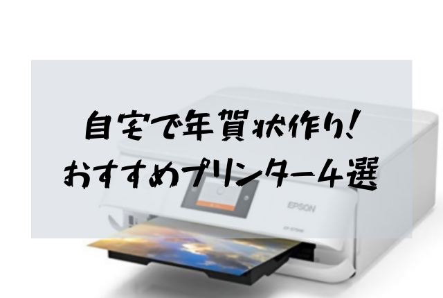 高性能で安い 年賀状を印刷をする時におすすめのプリンター ふぉとタンサック